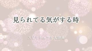 見られてる気がする-スピリチュアル