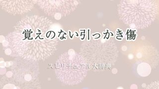 覚えのない-引っかき傷-スピリチュアル