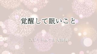 覚醒-眠い-スピリチュアル