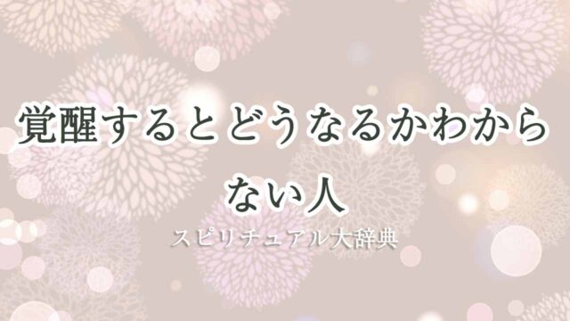 覚醒するとどうなる-スピリチュアル