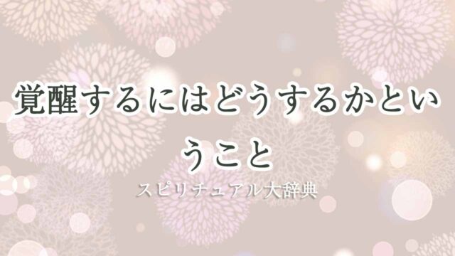 覚醒するには-スピリチュアル