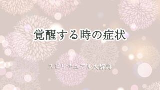 覚醒する時の症状-スピリチュアル