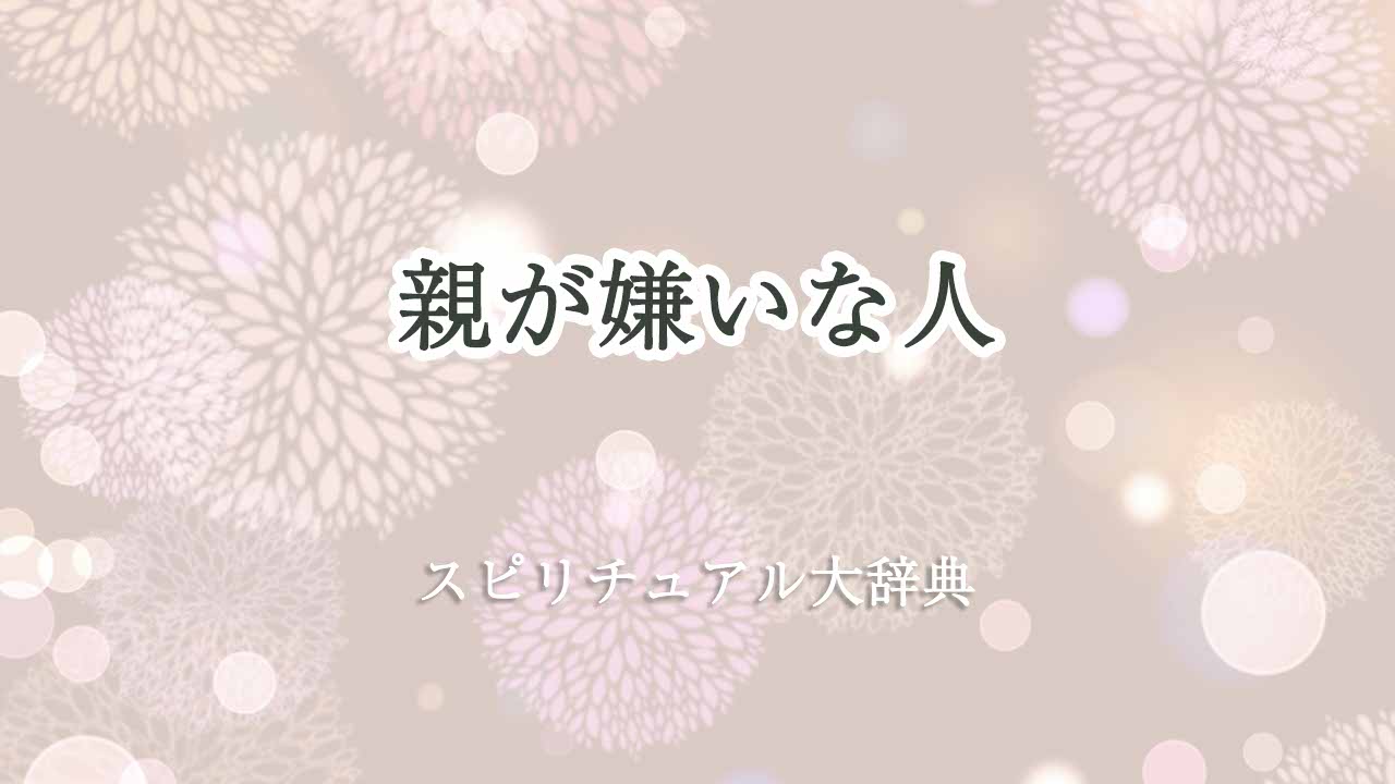 親-が-嫌い-スピリチュアル