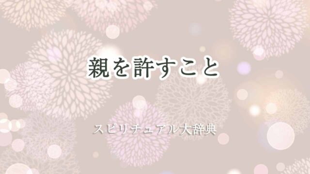 親-を-許す-スピリチュアル