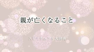 親-亡くなる-スピリチュアル