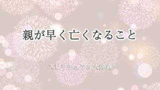 親が-早く亡くなる-スピリチュアル