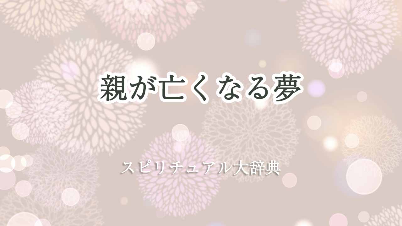 親が亡くなる夢-スピリチュアル