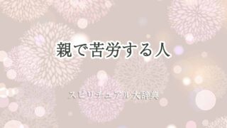 親で苦労する人-スピリチュアル