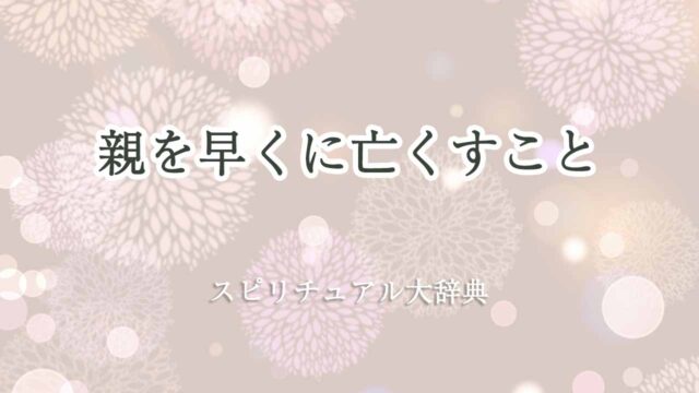 親を早くに亡くす-スピリチュアル