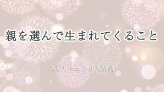 親を選んで生まれてくる-スピリチュアル