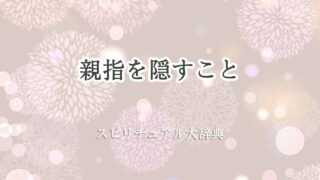 親指を隠す-スピリチュアル