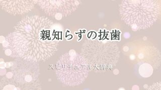 親知らず-抜歯スピリチュアル