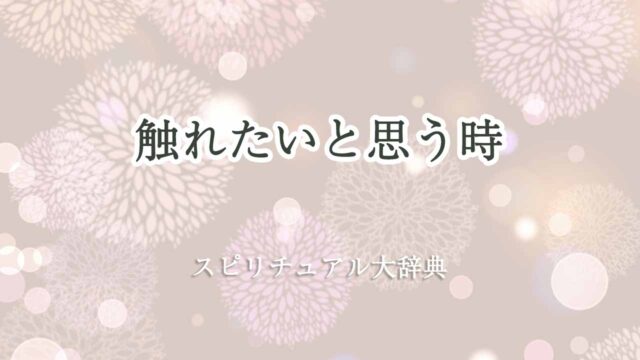 触れたいと思う-スピリチュアル