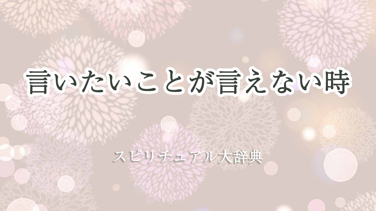 言いたいことが言えない-スピリチュアル