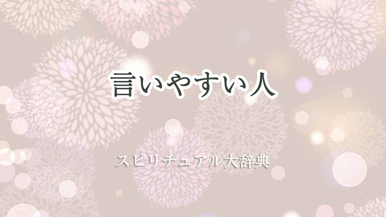 言いやすい人-スピリチュアル