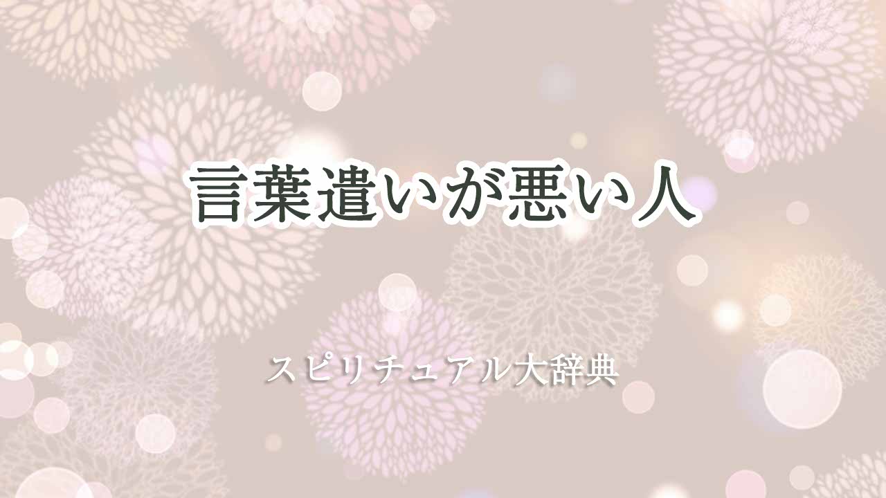 言葉遣いが悪い-スピリチュアル