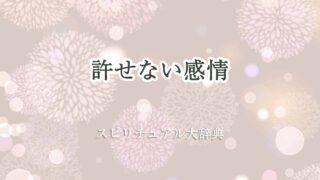 許せない感情-スピリチュアル