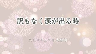 訳-もなく涙が出る-スピリチュアル