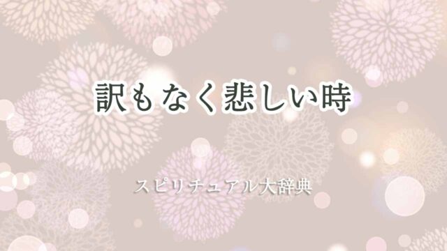 訳もなく悲しい-スピリチュアル