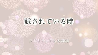 試-され-ている-スピリチュアル