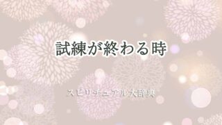 試練が終わる時-スピリチュアル