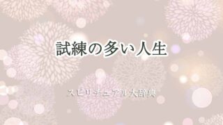 試練の多い人生-スピリチュアル