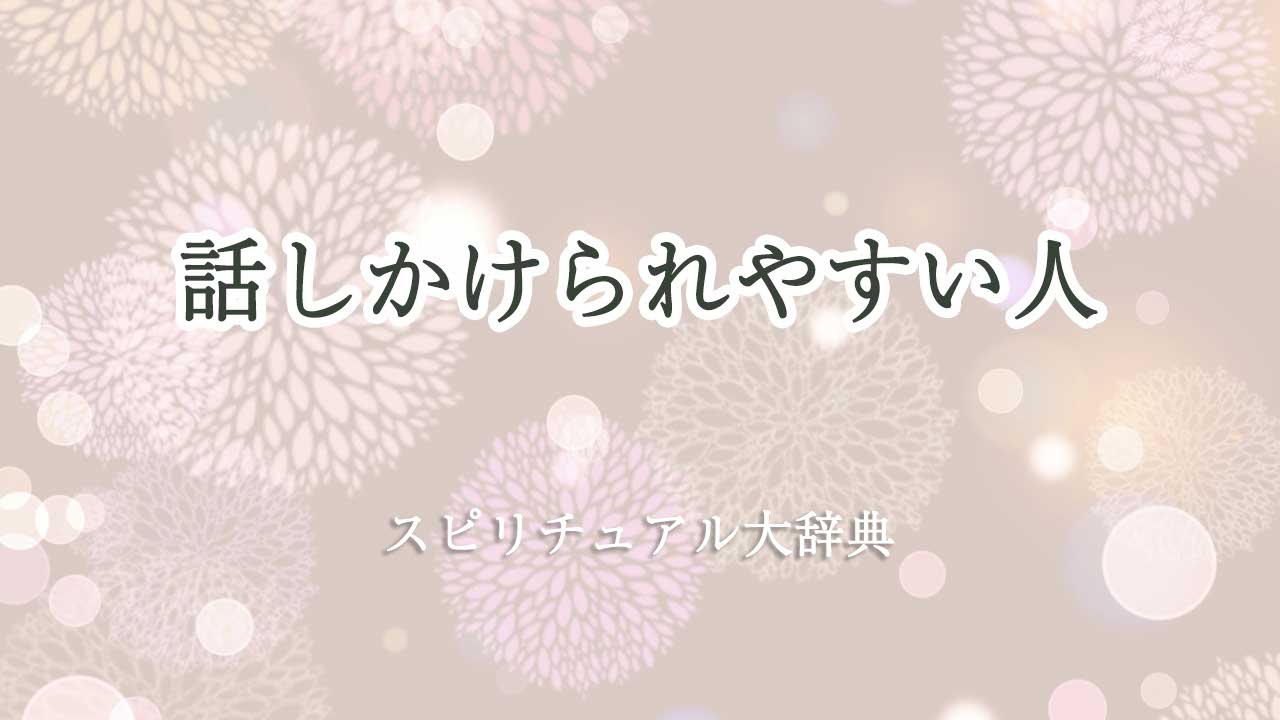 話しかけられやすい人 スピリチュアル