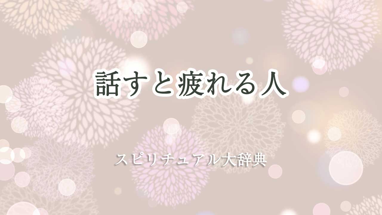 話す と 疲れる 人 スピリチュアル