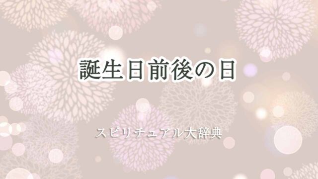 誕生-日-前後-スピリチュアル