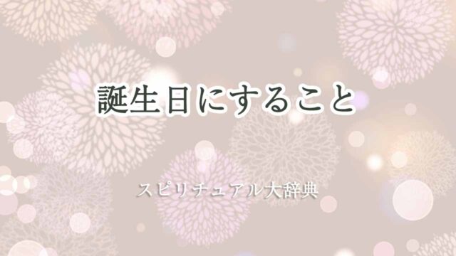 誕生日-すること-スピリチュアル