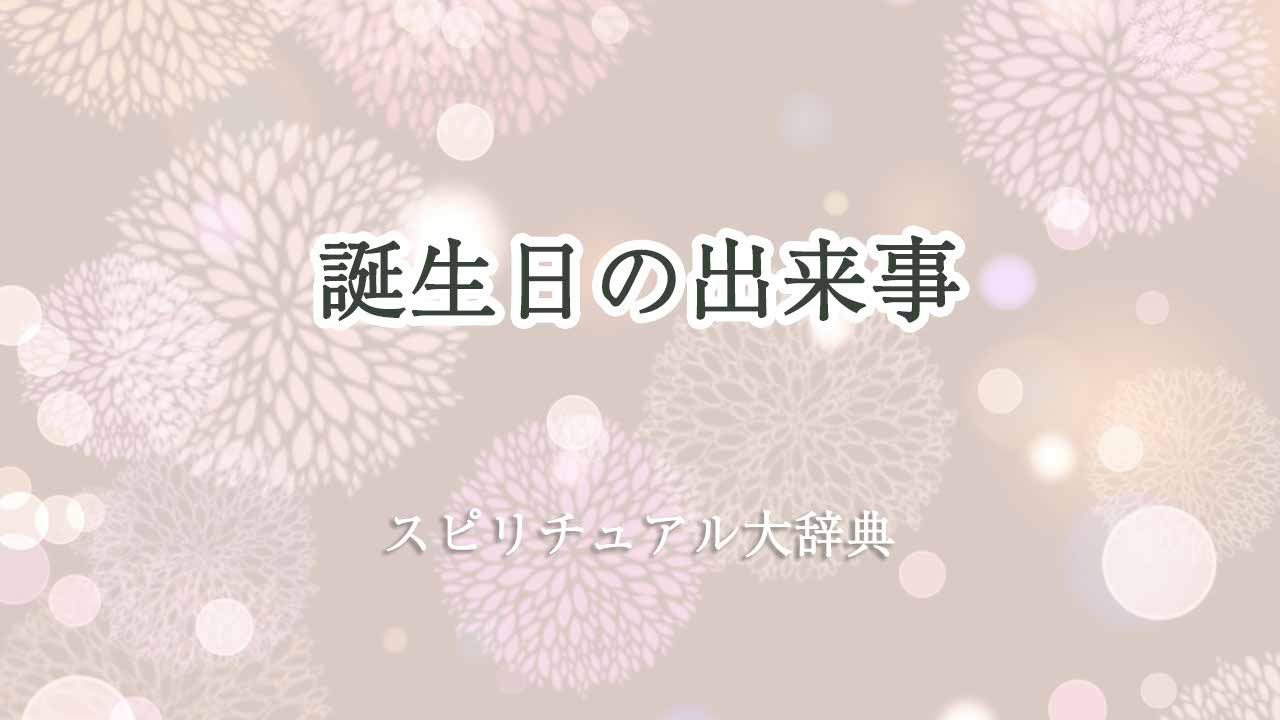 誕生日-出来事-スピリチュアル