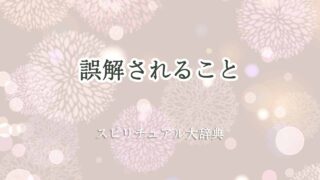誤解される-スピリチュアル