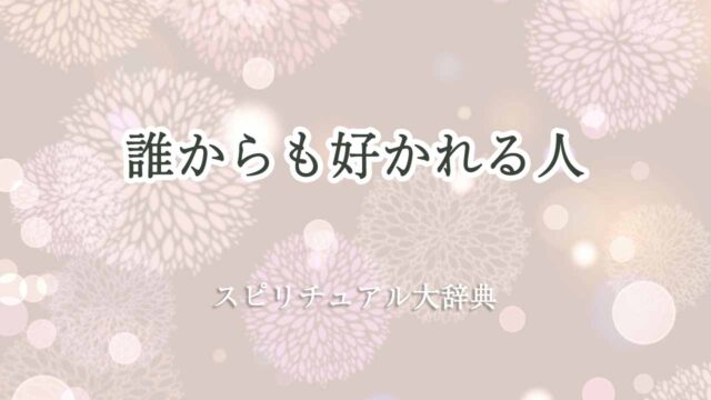 誰からも好かれる人-スピリチュアル