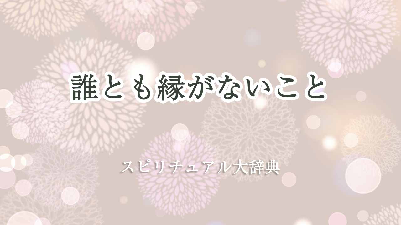 誰とも縁がない-スピリチュアル