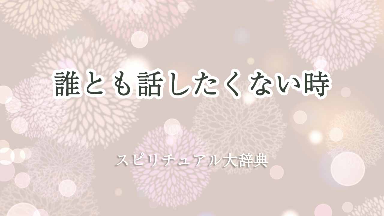 誰 とも 話し たく ない スピリチュアル