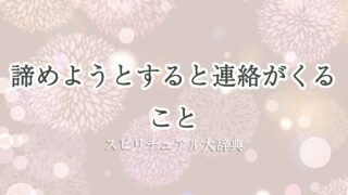 諦めようと-すると-連絡がくる-スピリチュアル
