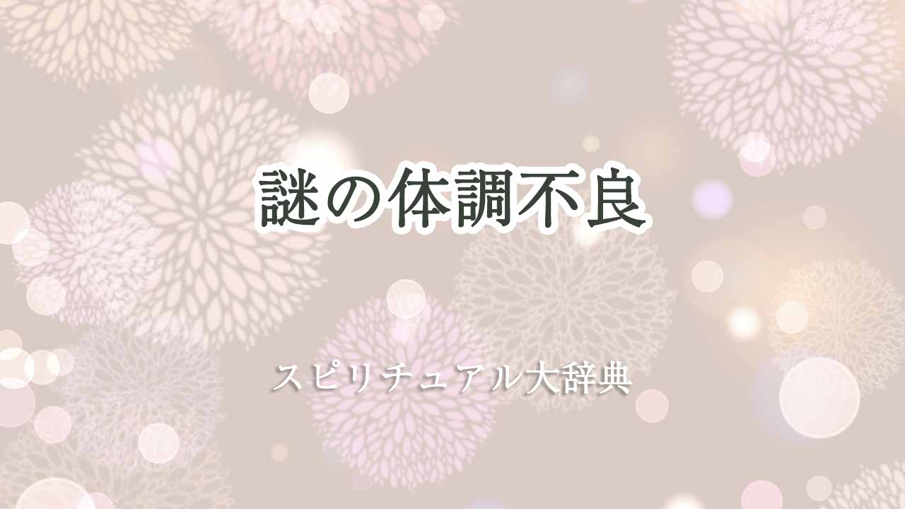 謎-の体調不良-スピリチュアル