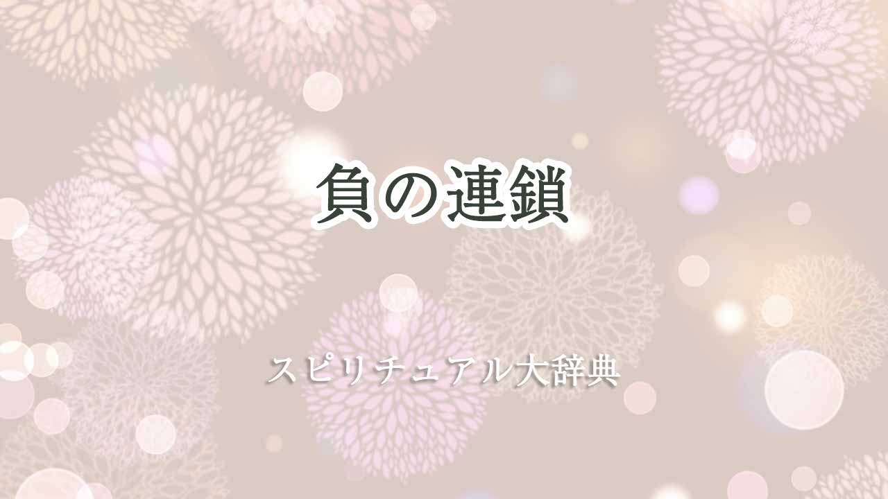 負-の-連鎖-スピリチュアル