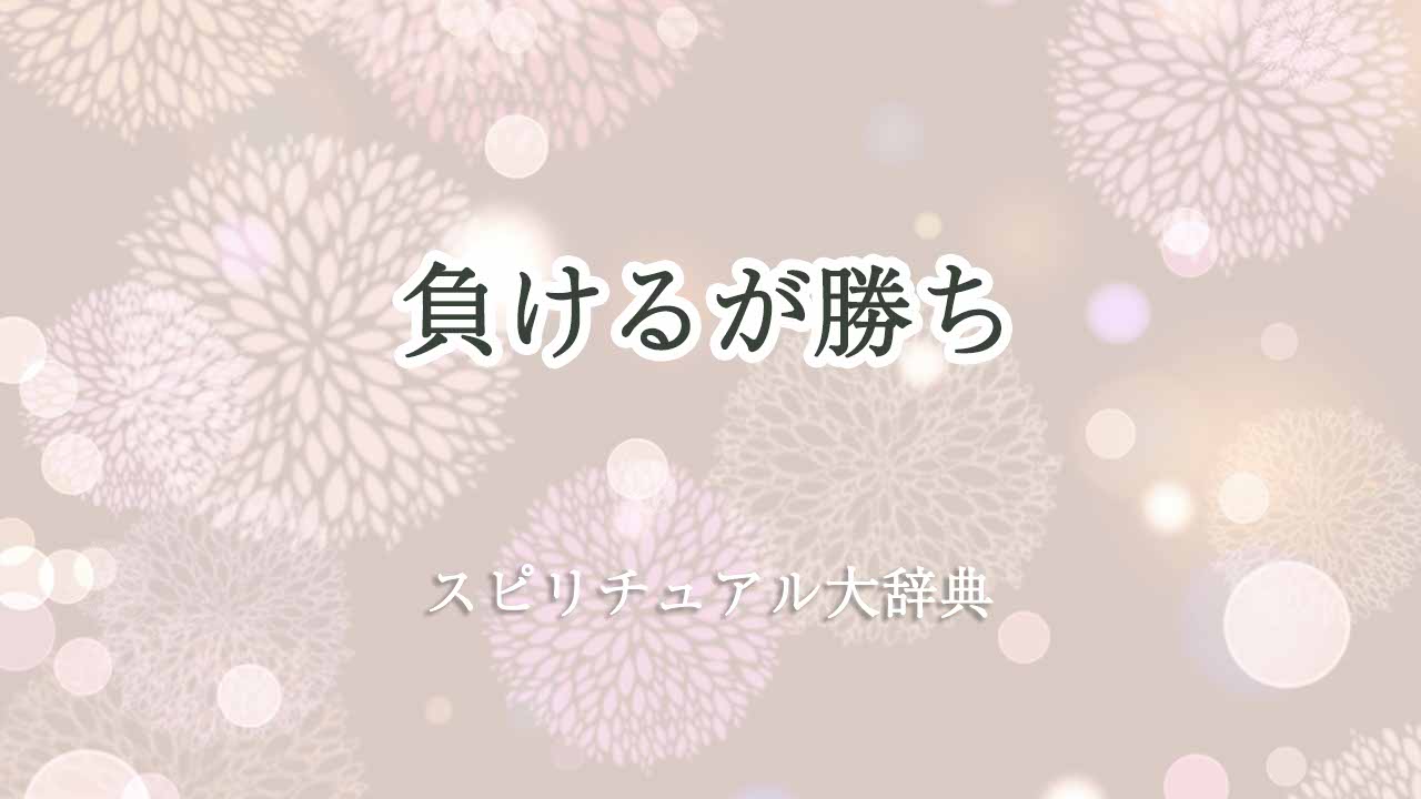 負けるが勝ち-スピリチュアル