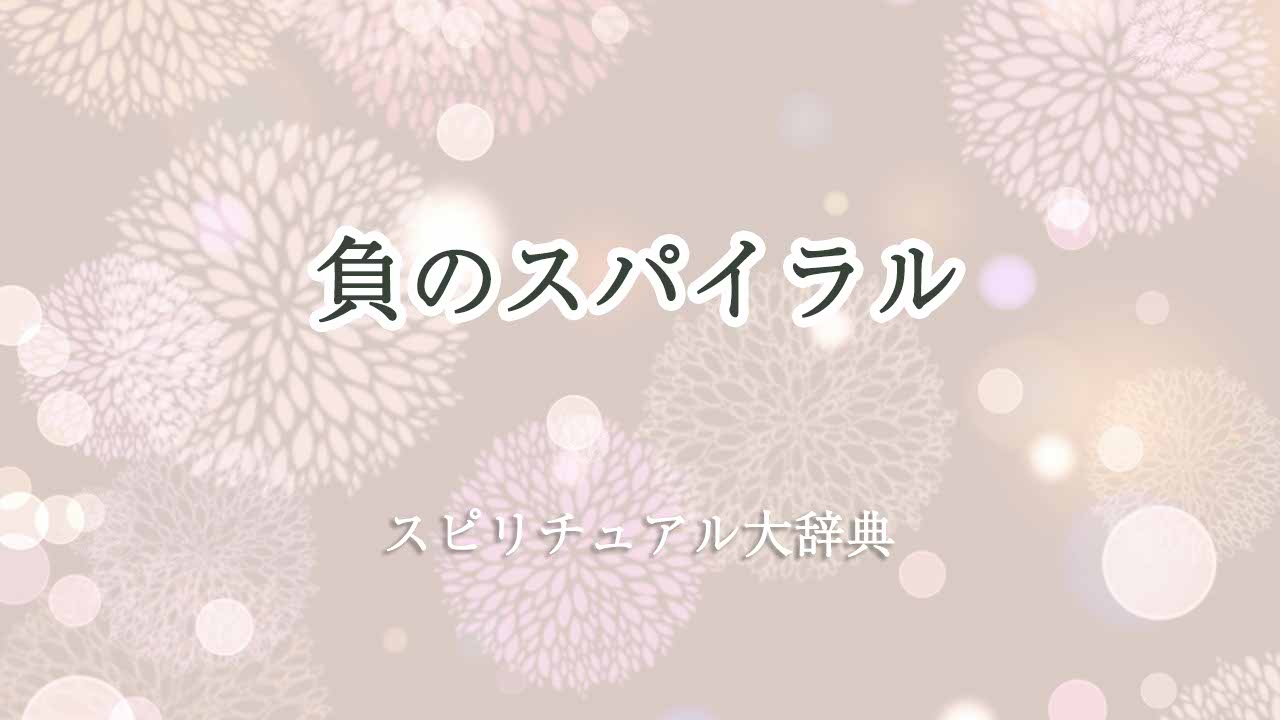 負のスパイラル-スピリチュアル