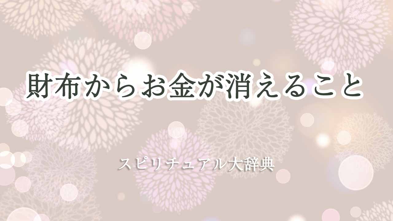 財布から-お金-が消える-スピリチュアル