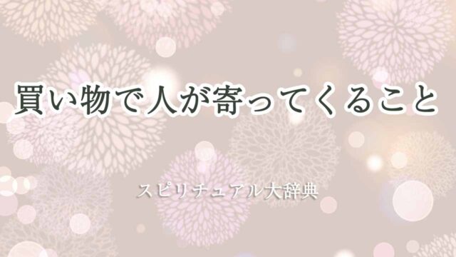 買い物-人が寄ってくる-スピリチュアル