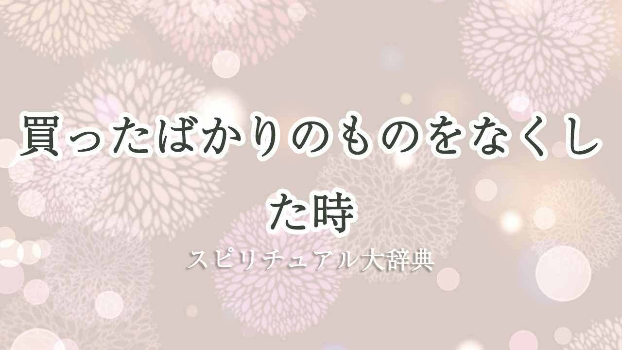 買ったばかりのものをなくした-スピリチュアル