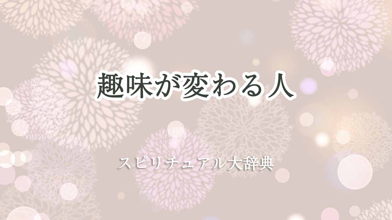 趣味-が-変わる-スピリチュアル