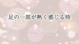 足-の-一-部-が-熱く-感じる-スピリチュアル