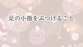 足-の-小指-ぶつける-スピリチュアル