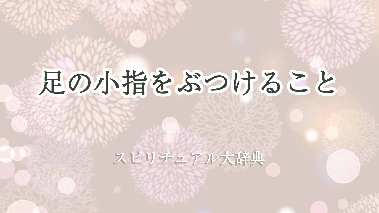 足-の-小指-ぶつける-スピリチュアル