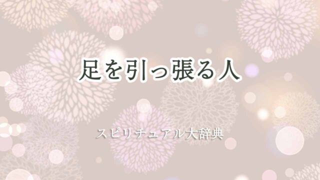 足-を-引っ張る-人-スピリチュアル