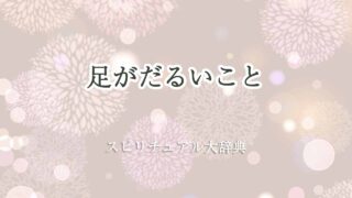 足がだるいスピリチュアル