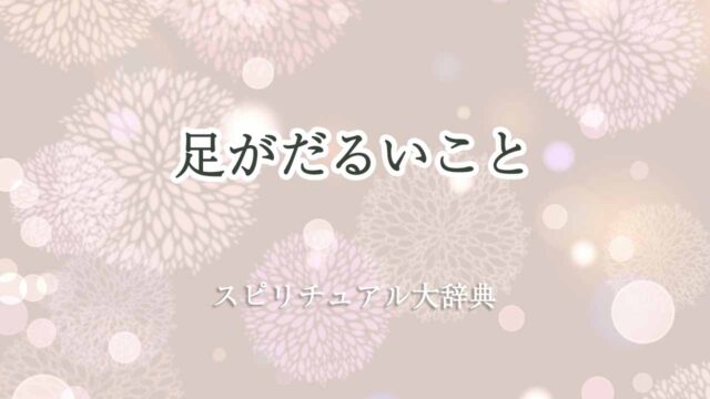 足がだるいスピリチュアル